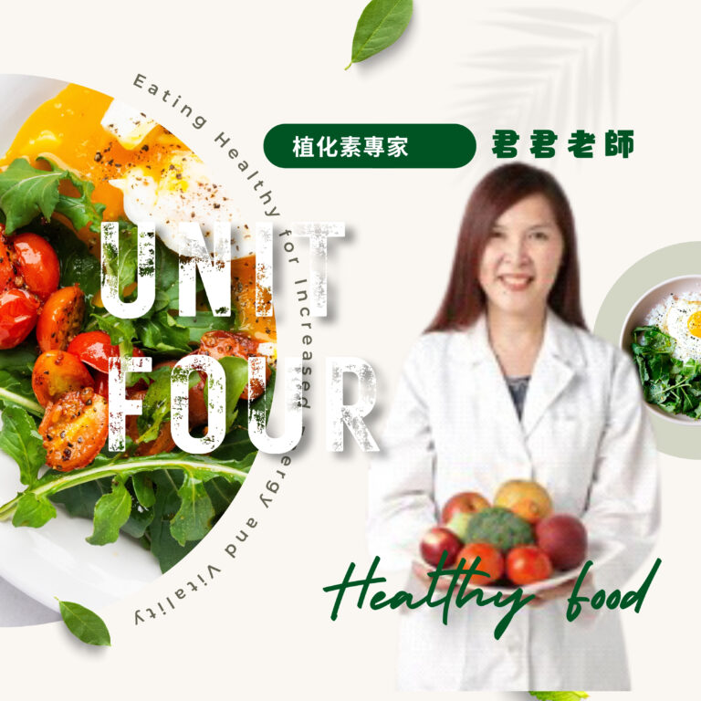 植化素專家 UNIT FOUR 示範